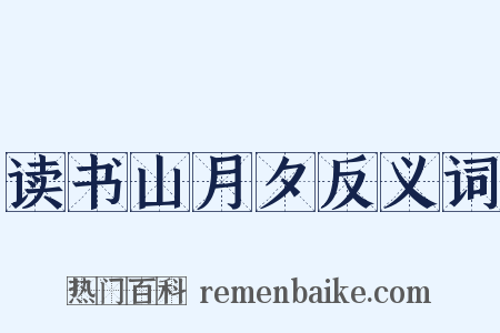 读书山月夕反义词是什么意思的图片